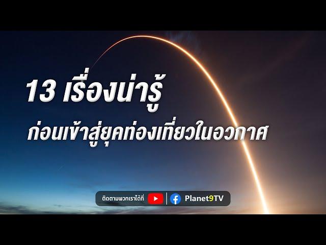 13 เรื่องน่ารู้ก่อนเข้าสู่ยุคท่องเที่ยวในอวกาศ | Planet9TV