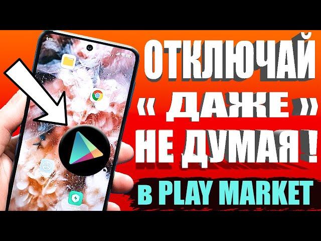 Я ОТКЛЮЧИЛ ЭТО в Play МАРКЕТ и ОФИГЕЛ!Мой ANDROID смартфон ЛЕТАЕТ!! ПОСЛЕ ЭТОЙ НАСТРОЙКИ ТЕЛЕФОНА