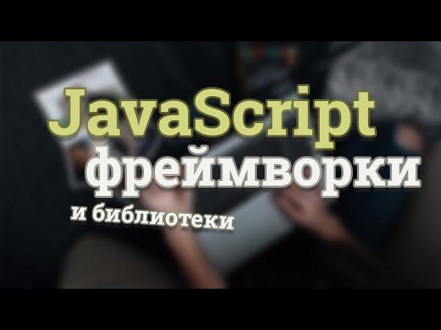 Зачем нужны JS фреймворки? React JS, Angular и Vue JS