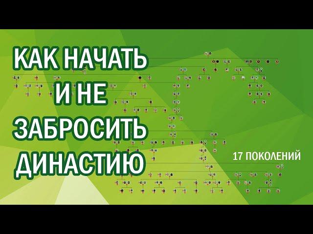 Как начать и не забросить династию? 10 советов и лайфхаков