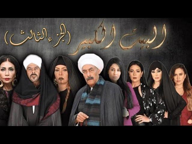 لأول مرة على اليوتيوب مجمع حلقات مسلسل (البيت الكبير) الجزء الثالث من الحلقة 31 لـ 60