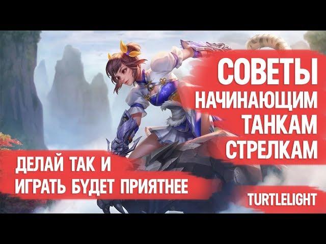 СОВЕТЫ НАЧИНАЮЩИМ СТРЕЛКАМ И ТАНКАМ  \ MOBILE LEGENDS \ ОСНОВЫ КЛАССОВ \ КОГО КУПИТЬ \ КЕМ ИГРАТЬ