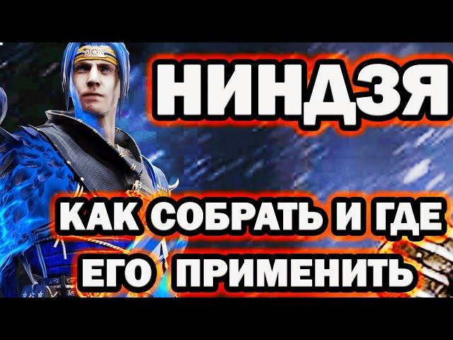 Ниндзя Raid Shadow Legends обзор сборка как собрать героя