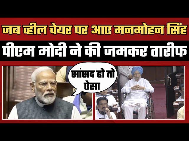 Manmohan Singh Death के बाद PM Modi Speech Viral, Parliament में जमकर की थी तारीफ | Congress | BJP