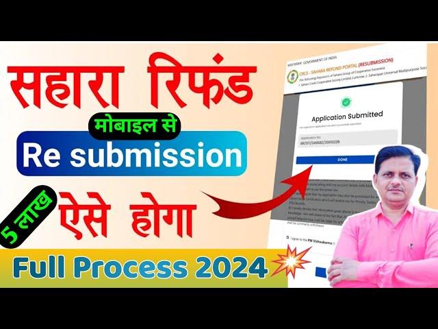 crcs resubmission portal per re apply kaise kare | Sahara resubmission kaise kare | sahara refund..