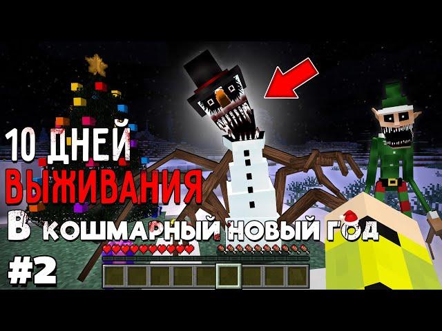 10 Дней Выживания КОШМАРНЫЙ НОВЫЙ ГОД в Мире майнкрафт ! Страшный сид #2 СТРАШНЫЙ СНЕГОВИК И ЭЛЬФЫ !