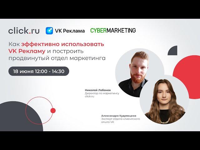 Как эффективно использовать VK Рекламу и построить продвинутый отдел маркетинга