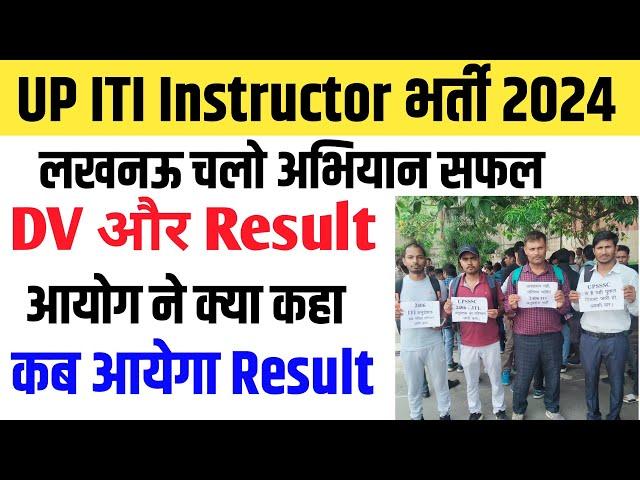 UPSSSC ITI Instructor आज की धरना प्रदर्शन मे आयोग ने क्या कहा | UP ITI Instructor DV & Result 2024