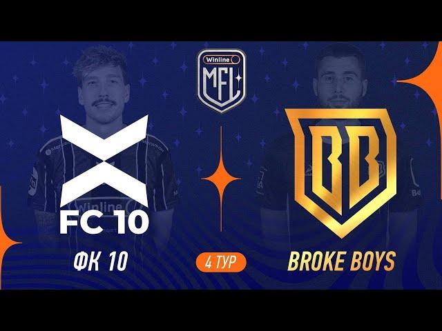 ФК 10 х Broke Boys | 4 тур | Winline Кубок Media League