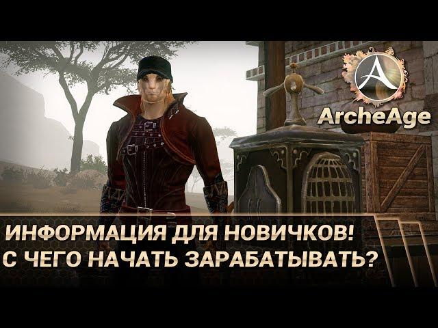 ArcheAge 3.5. С чего начать зарабатывать в игре? Информация для новичков!