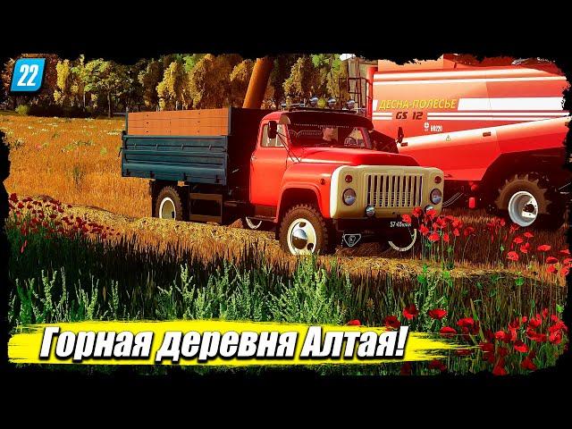 FS 22"ГОРНАЯ ДЕРЕВНЯ АЛТАЯ" | Осенние работы в колхозе-2!