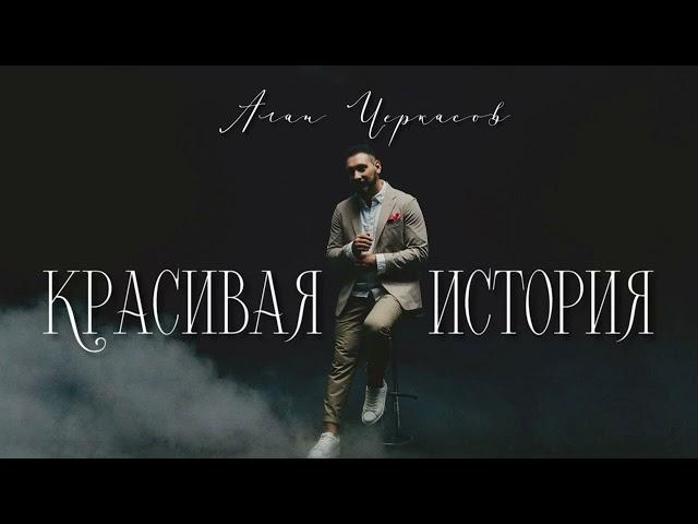 Алан Черкасов - Красивая история