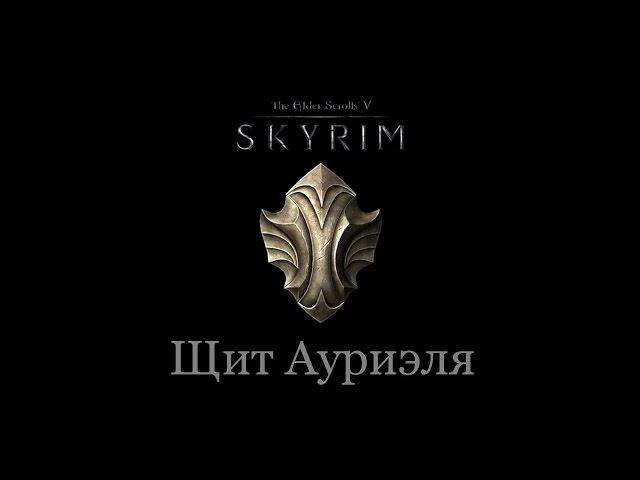 TES 5: Skyrim #Dawnguard - Щит Ауриэля