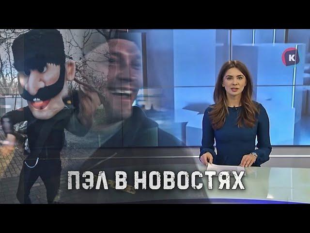 СРОЧНО! ПАШУ ПЭЛА И ЕГО БРИГАДУ ПОКАЗАЛИ ПО НОВОСТЯМ!||паша пэл️