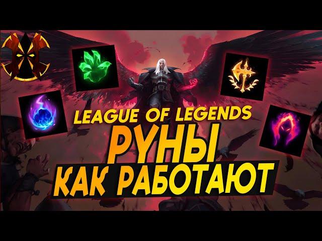 РУНЫ, КАК РАБОТАЮТ - LEAGUE OF LEGENDS RUNES - ГАЙД ДЛЯ НОВИЧКОВ - ЛИГА ЛЕГЕНД