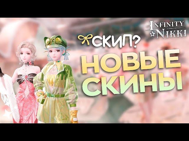 НОВЫЕ БАННЕРЫ почему скип???  Infinity Nikki