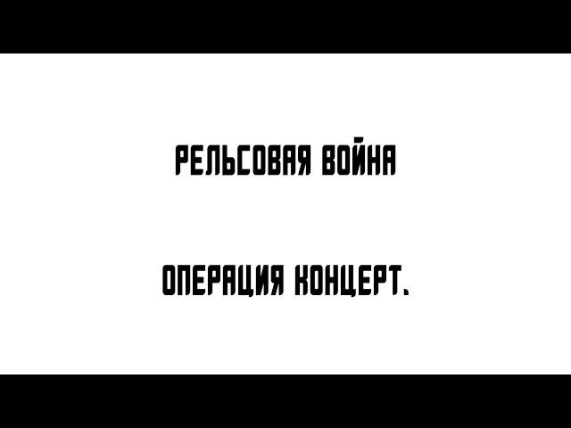 Рельсовая война и операция Концерт.