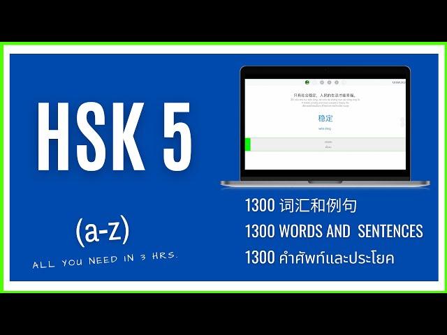 คำศัพท์ HSK 5 (1300 คำ ประโยค ตัวอย่าง แปล) HSK 5 Vocabulary List (1300 words and example sentences)