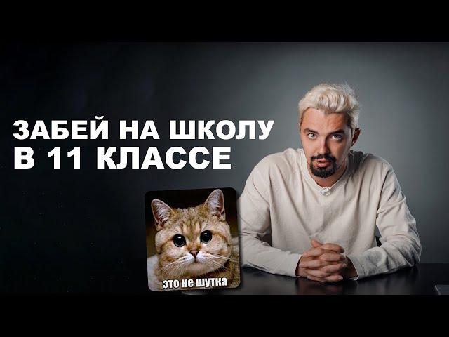 ПОЧЕМУ тебе не стоит ходить в школу в 11 классе? КАК это скажется на твоем ЕГЭ?  | Топ-репетитор