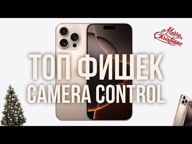 ТОП Фишек Camera Control iPhone 16 Pro Max 