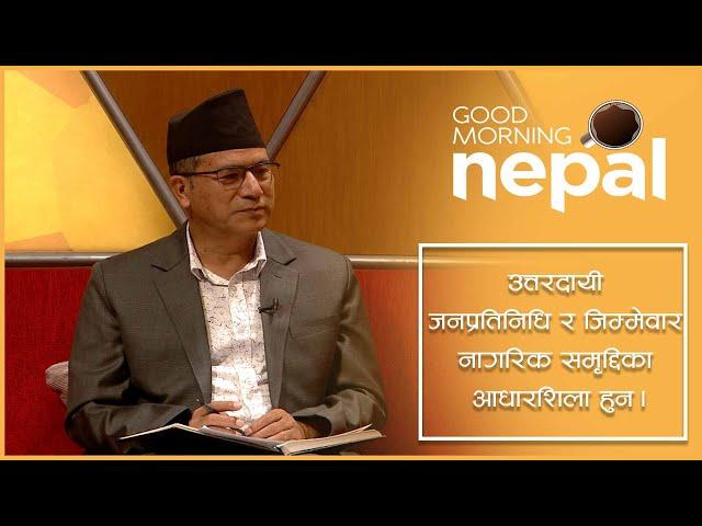 उत्तरदायी जनप्रतिनिधि र जिम्मेवार नागरिक समृद्दिका आधारशिला हुन | Good Morning Nepal Clip