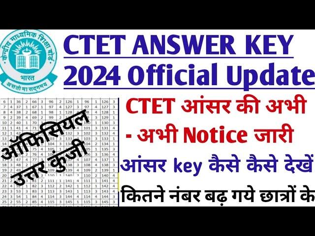 CTET ANSWER KEY जारी || ctet answer key 2024 || ctet answer key 2024 kab aayega || #CTETResult2024