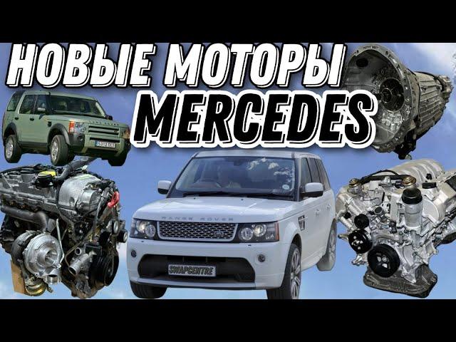 Абсолютно новые двигатели Mercedes ! Новый уровень в мире Swap Land Rover 🫵!