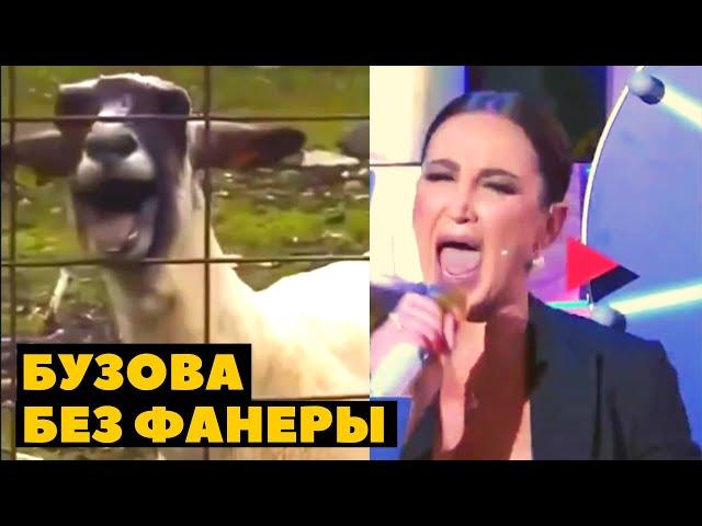 БУЗОВА без ФАНЕРЫ