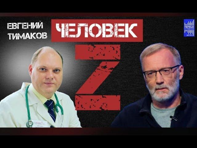 Человек Z с Сергеем Михеевым   Евгений Тимаков смотреть онлайн видео от ПЕРВЫЕ О ГЛАВНОМ  ВЕСТИ ФМ