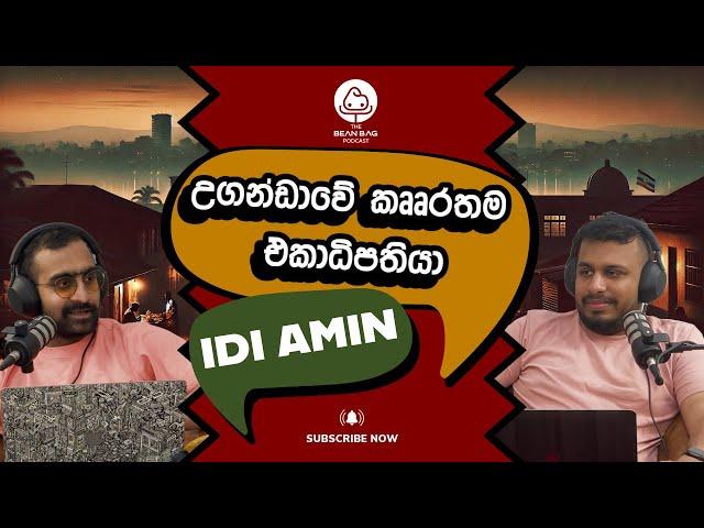 උගන්ඩාවේ කෲරතම ඒකාධිපතියා | Idi Amin (The Beanbag Podcast E33)