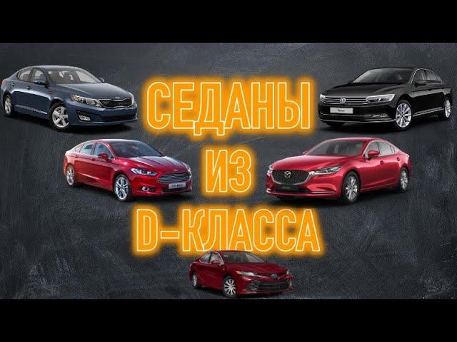 Самые долговечные и надежные из D-класса | ТОП 5 подержанных седанов