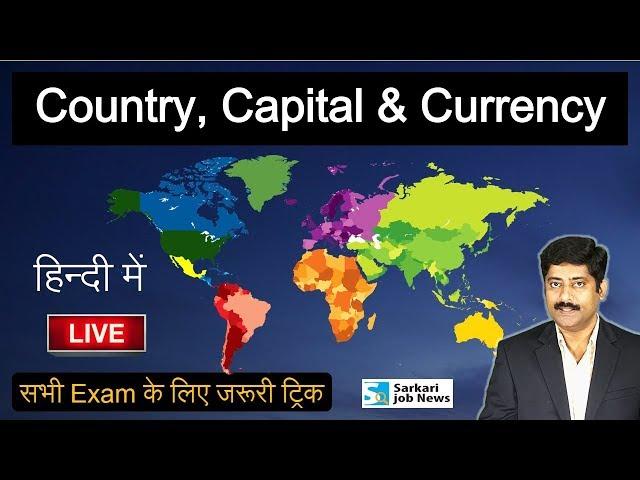 सभी देशों की राजधानी, मुद्रा, मैप | Country, Capital & Currency World Atlas Map | Sarkari Job News