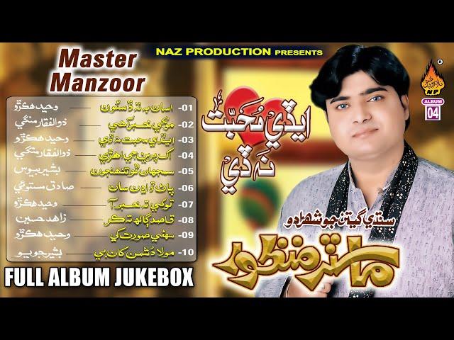 MASTER MANZOOR | EDI MUHABAT NA DI | ALBUM 04 | FULL ALBUM | NAZ PRODUCTION