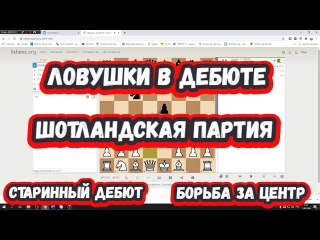 Шахматы на scregfm - Ловушки в дебюте: Шотландская партия