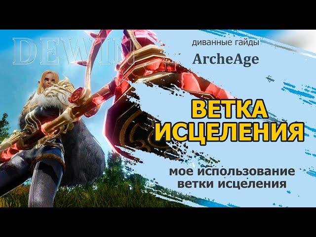 Archeage: Скиллы ветки исцеление. Мой опыт использования