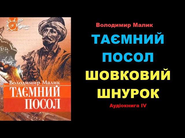  Володимир МАЛИК   ТАЄМНИЙ ПОСОЛ.  ШОВКОВИЙ ШНУРОК  Аудіокнига ІV