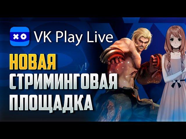 ОБЗОР VK Play Live! НОВАЯ СТРИМИНГОВАЯ ПЛОЩАДКА!!!