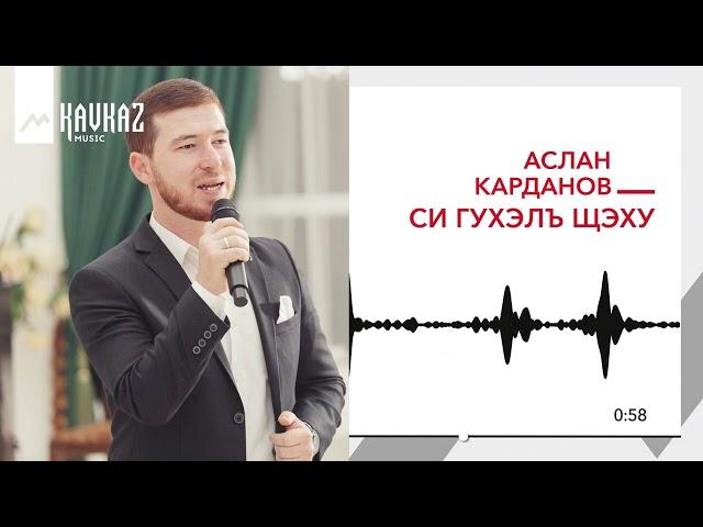 Аслан Карданов - Си гухэлъ щэху | KAVKAZ MUSIC