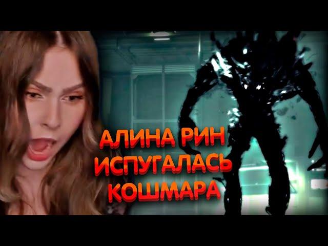 Алина Рин испугалась Кошмара ► AlinaRin Rofls