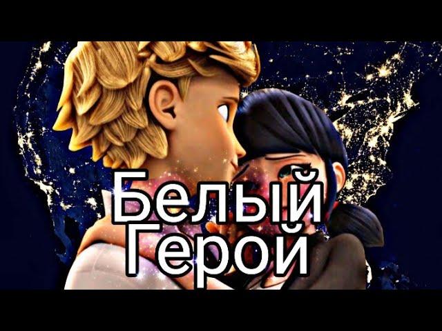 Леди баг и супер кот "Белый герой"