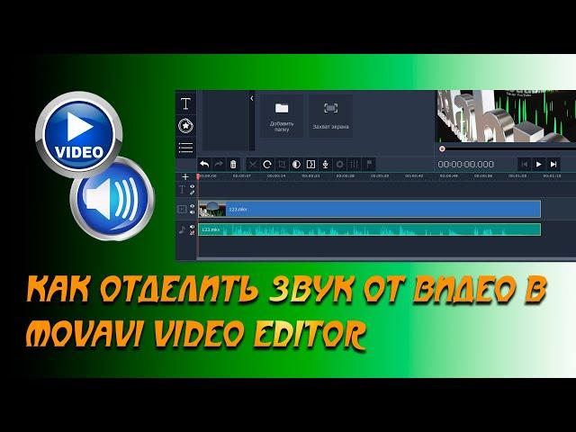  Как отделить звук от видео в  Movavi Video Editor