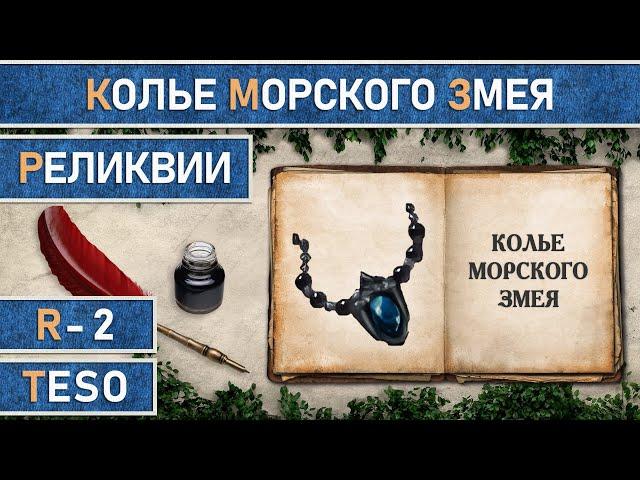 TESO: Реликвии - Колье Морского Змея | Sea-Serpent's Coil. Получение зацепок.