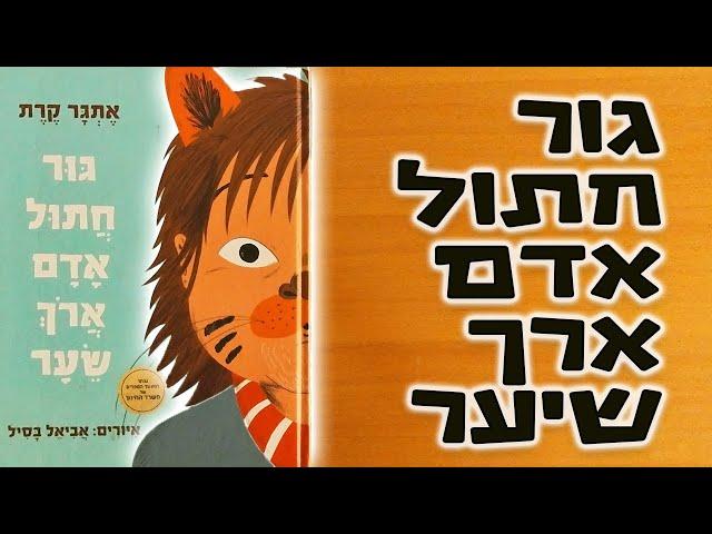 גור חתול אדם ארוך שיער | אתגר קרת | סיפורים לפני השינה | שעת סיפור לילדים