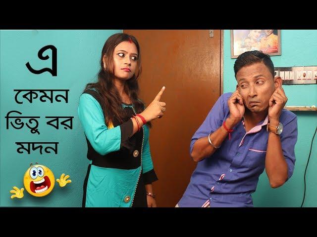 Sunil Pinki New Comedy E kamon Vitu Bor Modan || এ কেমন ভীতু বর মদন || Film Star Celebirty