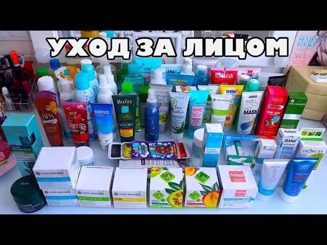 МОИ ЗАПАСЫ КОСМЕТИКИ || УХОД ЗА ЛИЦОМ