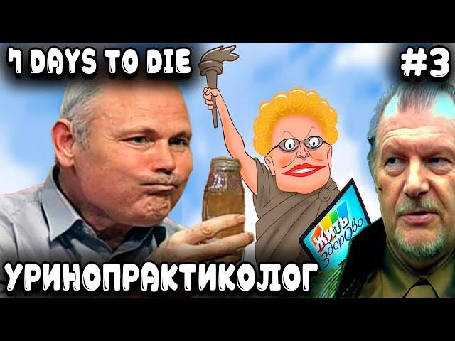 7 Days to Die 1.0 - гайд и практический курс по самолечению уринотерапией и его побочные эффекты #3