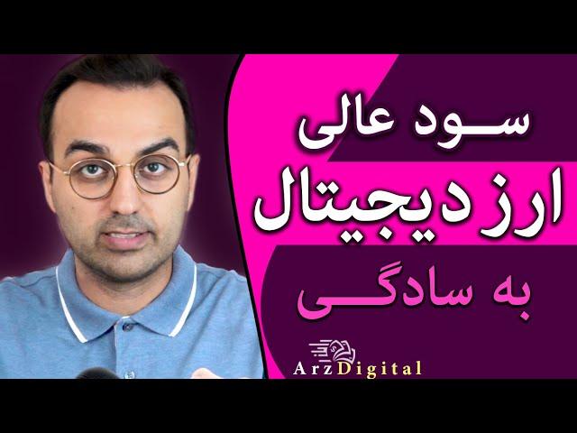 به راحتی میتونی کسب درآمد کنی و سود بگیری از ارزدیجیتال / Arz Digital Pasha