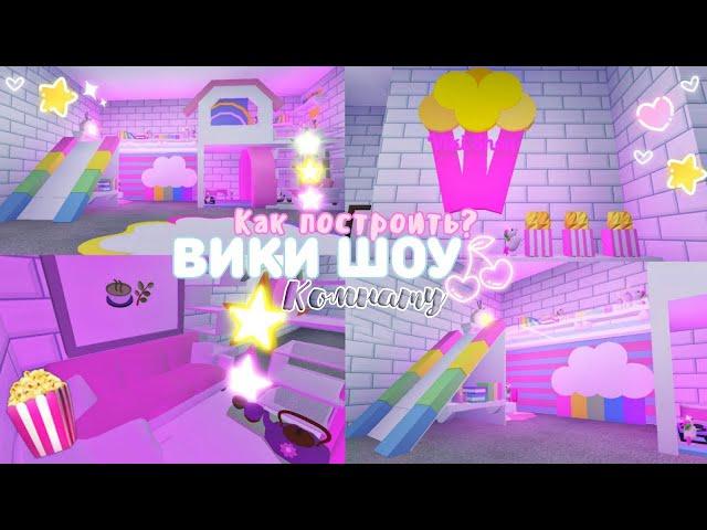 КАК ПОСТРОИТЬ КОМНАТУ ВИКИ ШОУ Комната Для @Viki Show     @Viki Show PLAY    Milana Mel   Roblox 