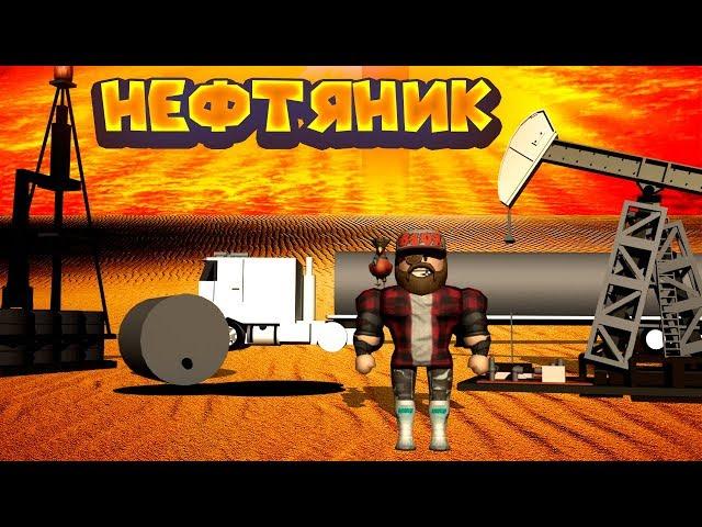 РОБЛОКС НЕФТЯНОЙ БОМЖАРА Roblox Oil Simulator