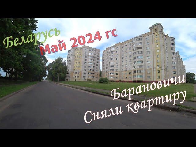 #Беларусь. Барановичи. Сняли квартиру.